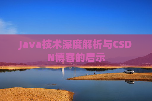 Java技术深度解析与CSDN博客的启示