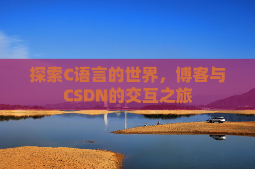 探索C语言的世界,博客与CSDN的交互之旅